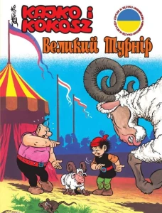 КАЙКО ТА КОКОШ – ВЕЛИКИЙ ТУРНІР (ukraiński)